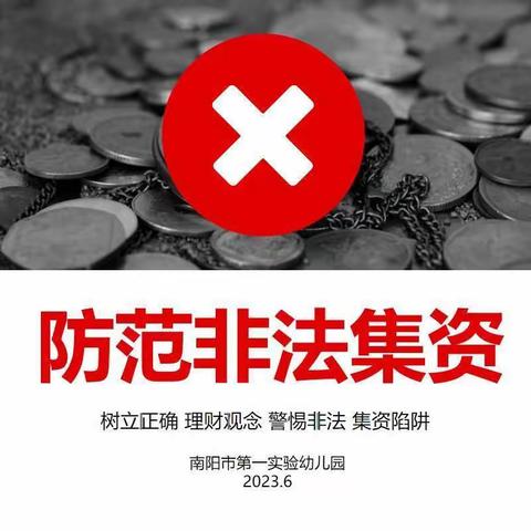 防范非法集资宣传月｜这些常见套路一定要警惕