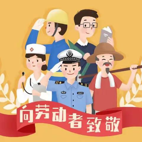 加强防护，文明出行｜南阳市第一实验幼儿园“五一劳动节”倡议书