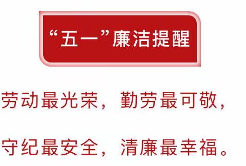 节日“纪”语丨南阳市第一实验幼儿园“五一”劳动节廉洁提醒