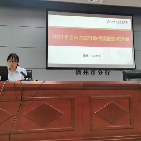 德州市分行成功举办数据填报交流培训