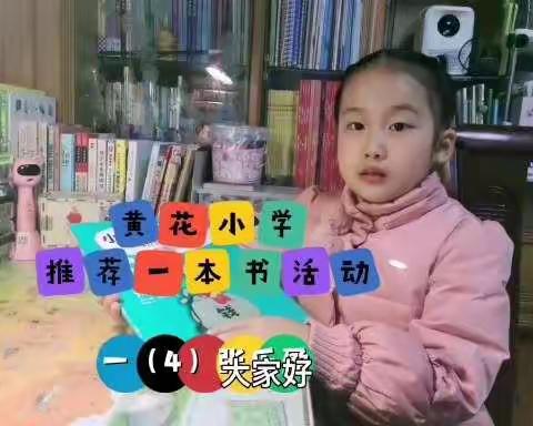 黄花小学一年4班推荐一本好书活动（一）