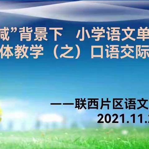 初冬寒意来     教研暖意浓——联西学区语文教研纪实