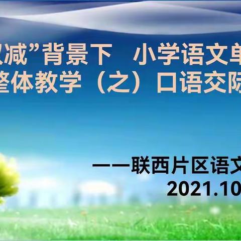 “双减”时节与君逢   思维碰撞出真章——联西学区语文教研纪实