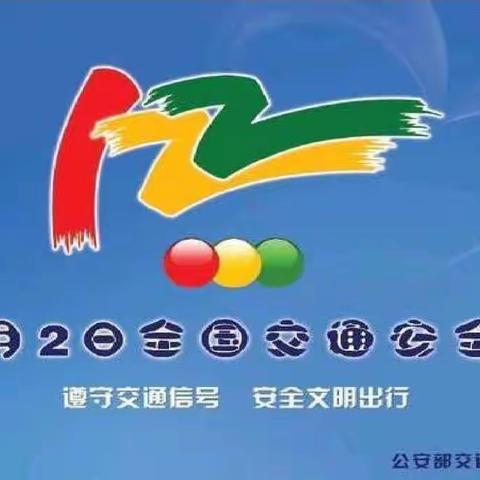 知危险会避险    安全文明出行——南阳市第三十二小学校开展第九个“全国交通安全日”主题活动纪实