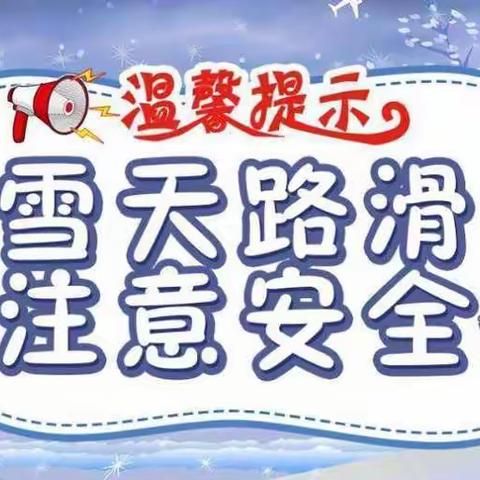 沙溪幼儿园关于低温雨雪冰冻天气温馨提示