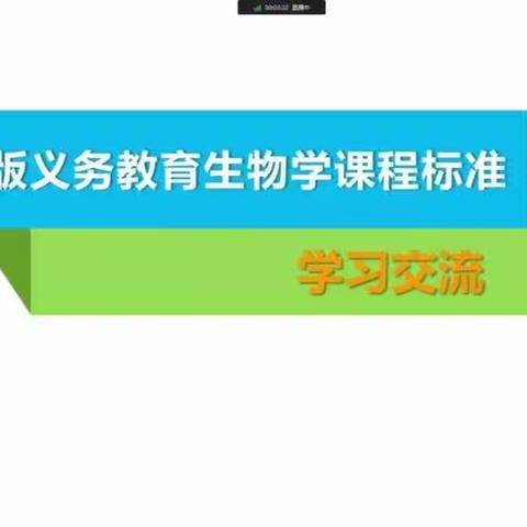 学思砥新，知行致远—2022年版义务教育生物学课程标准学习交流培训会—泰来县全体生物学教师学习纪实