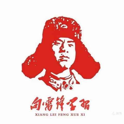 活动主题:学习雷锋好榜样，保护环境我最棒！