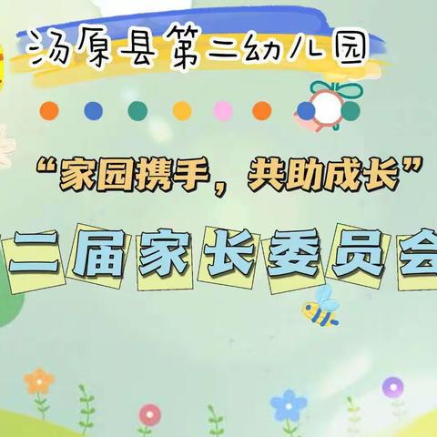 🌻家园携手 共助成长🌻第二届家长委员会议——汤原县第二幼儿园