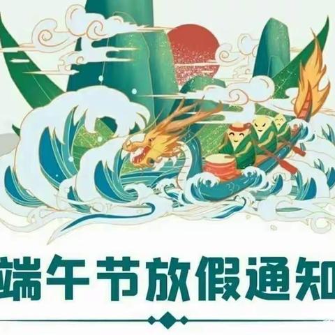 天天幼儿园&孟母学堂幼儿园端午节放假通知