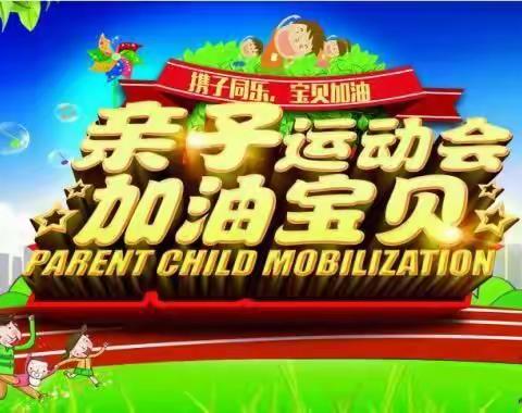 天天幼儿园携孟母学堂幼儿亲子运动会邀请函