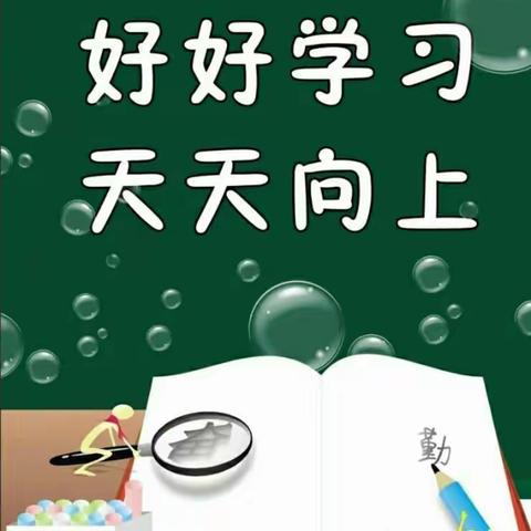 琴亭镇斜田小学2018年秋季开学工作通告