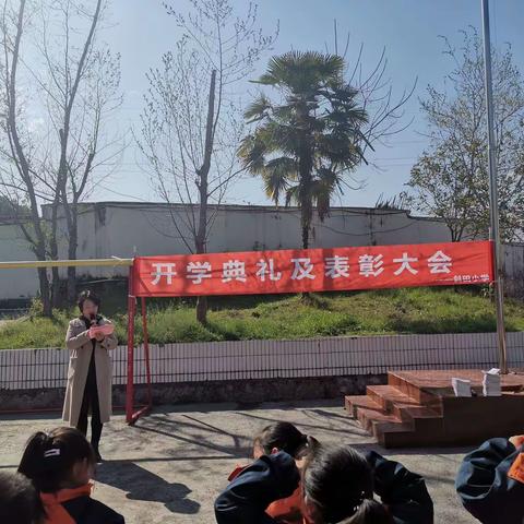 斜田小学开学典礼暨表彰大会