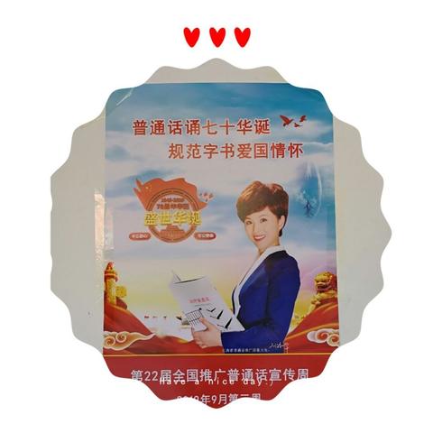 颂七十华诞 书爱国情怀——斜田小学推普周活动掠影