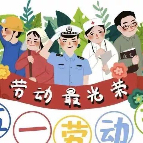 劳动真善美，红娃在行动——刘仁堪小学“五一劳动节”实践作业展