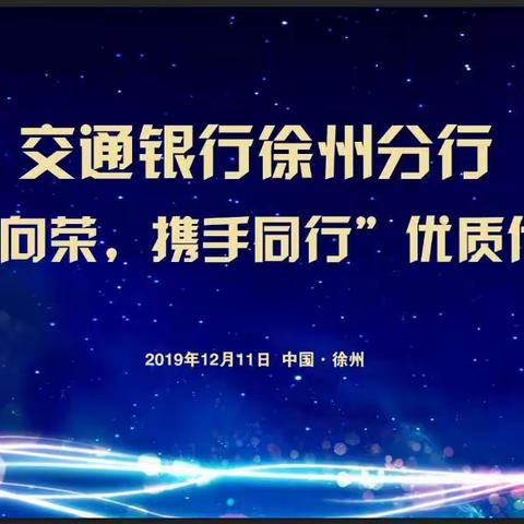 徐州分行成功举办“薪薪向荣  携手同行”优质代发单位活动