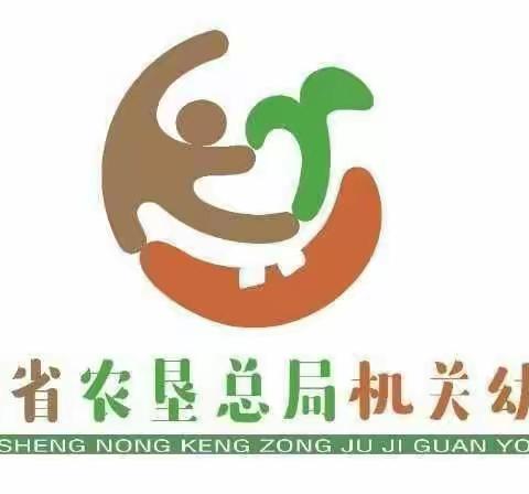 海南省农垦总局机关幼儿园椰海分园小班组——第十一周                                  向前冲 ，可爱的宝贝