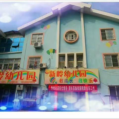 新岭幼儿园2017秋季招生火热报名中