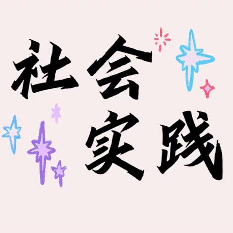 397班社会实践活动