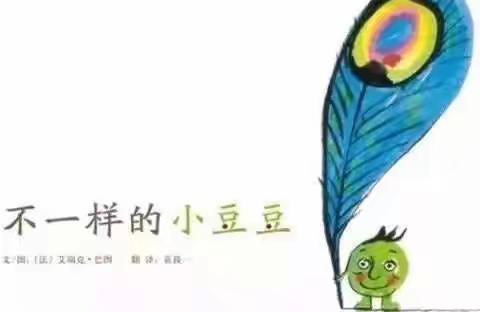 茶亭镇中心幼儿园绘本故事分享《不一样的小豆豆》