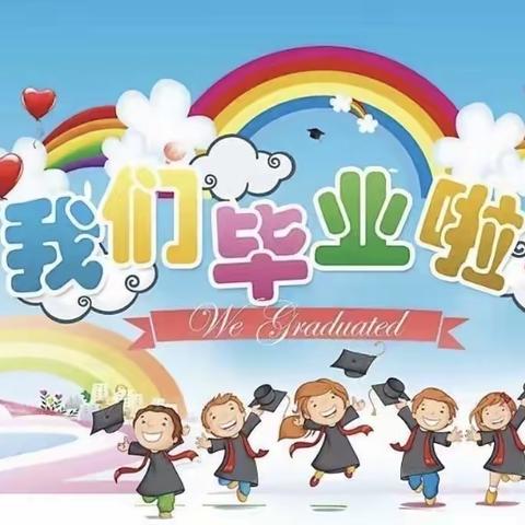 “童心飞扬 梦想起航”——广塘幼儿园大三班毕业典礼精彩回顾