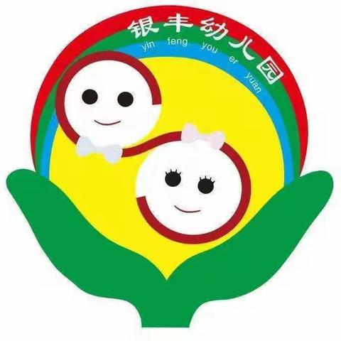 银丰幼儿园卫生消毒美篇