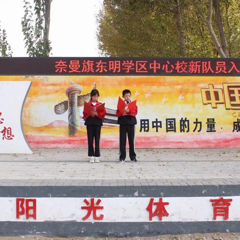 奈曼旗东明学区中心校“学习二十大  争做好队员”系列活动纪实