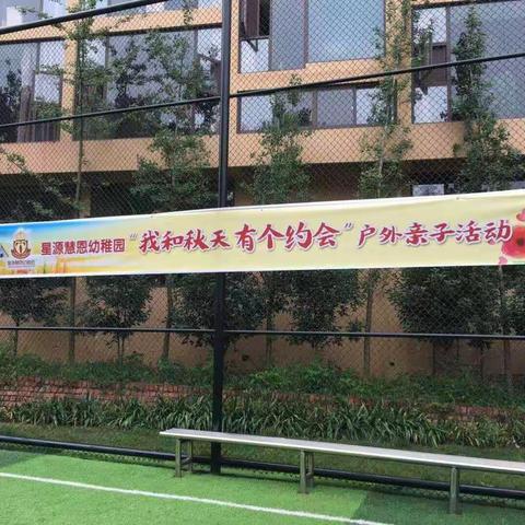 星源慧恩幼稚园《我和秋天有个约会》“我运动、我健康、我快乐”T.one班秋游活动🍁🍁