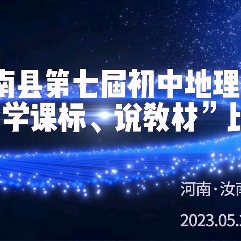 汝南县第七届初中地理教师“学课标、说教材”比赛