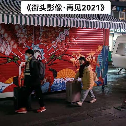 《街头影像·2021跨年之夜》