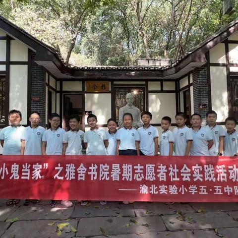 渝北实小五五中队“小鬼当家”之雅舍书院暑期自愿者社会实践活动