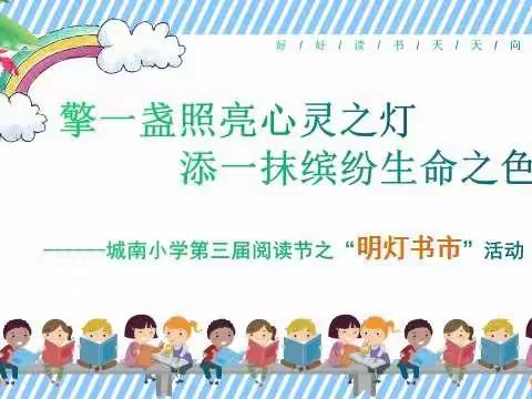 擎一盏照亮心灵之灯 添一抹缤纷生命之色——城南小学第三届阅读节暨六校联片教研活动