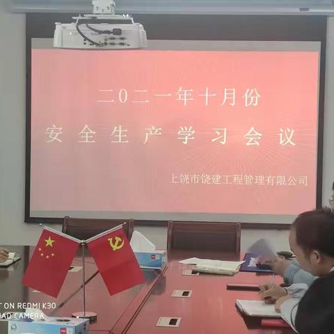 饶建工管公司召开十月份安全生产学习会议