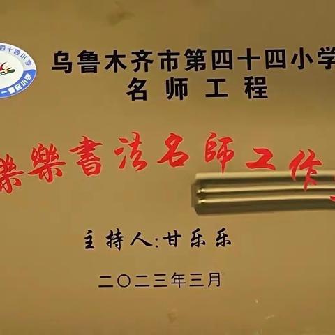 风好正是扬帆时——乌市第四十四小学甘乐乐书法名师工作室启动
