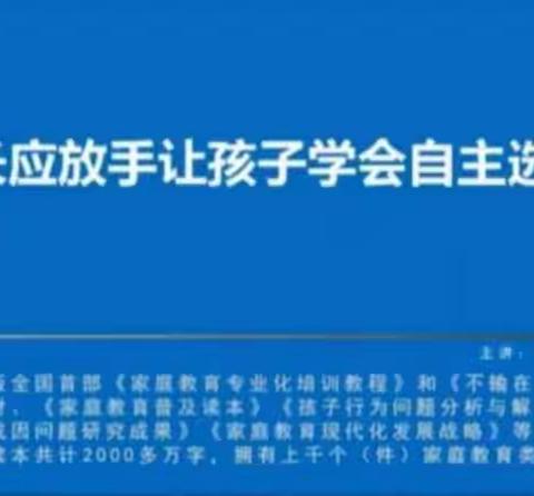 家长应放手让孩子自主选择——灵武五小一（2）班观看·学习·交流家庭教育直播课活动纪实