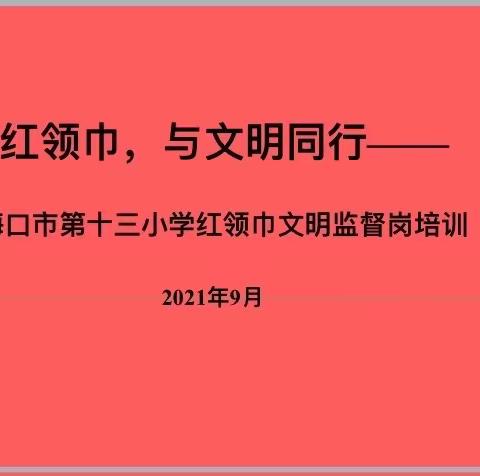 红领巾，与文明同行——海口市第十三小学红领巾文明监督岗培训