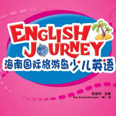 说好英语，行走天下！——2018年一、二年级英语教材《海南国际旅游岛少儿英语》培训活动