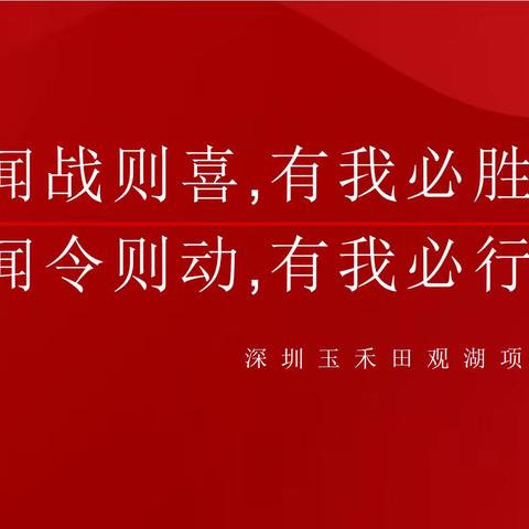 闻战则喜，有我必胜！闻令则动，有我必行！