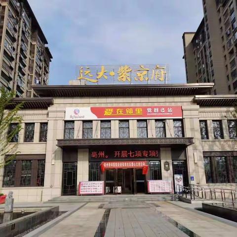远大紫京府9月份工作简报