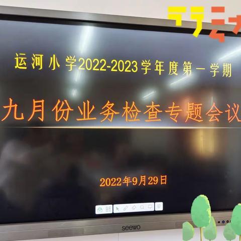 检查促提升，匠心育桃李 🌈——运河小学九月教学业务常规检查记录