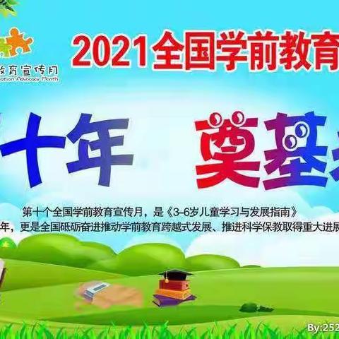 砥砺十年，奠基未来！ 郭庄中心幼儿园2021年学前教育宣传月活动！