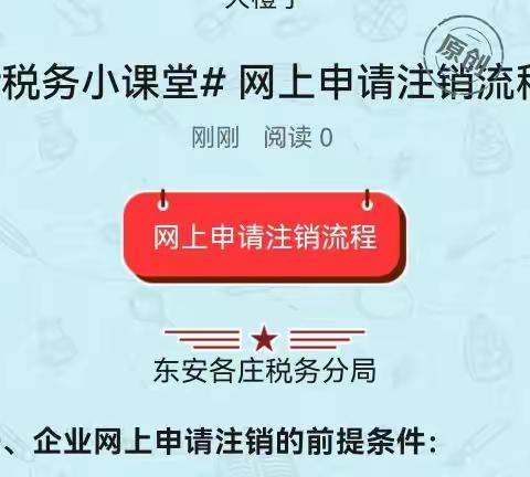 #税务小课堂# 网上申请注销流程