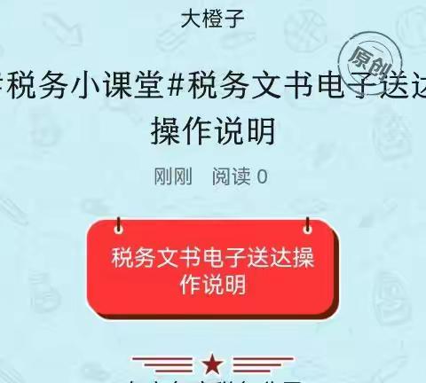 #税务小课堂#税务文书电子送达操作说明