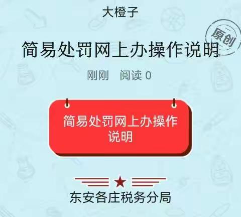 #税务小课堂#简易处罚网上办操作说明