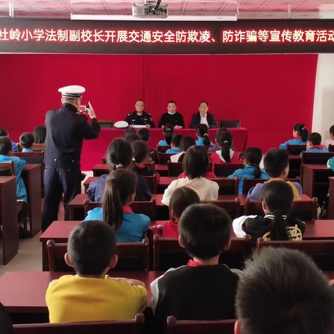 交通“小“”常识，安全“大”教育——檀圩镇社岭小学开展交通安全防欺凌、防诈骗等宣传教育活动