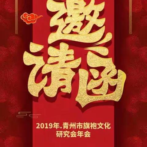 青州市旗袍文化研究会年会