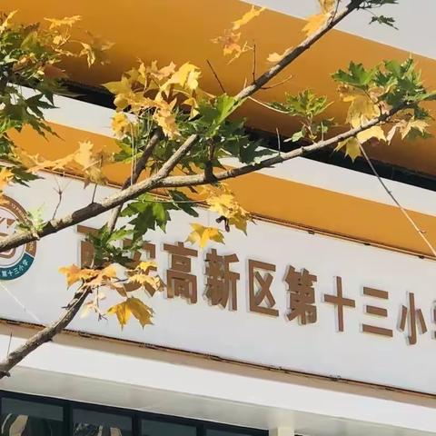 西安市高新区第十三小学餐饮部的美篇