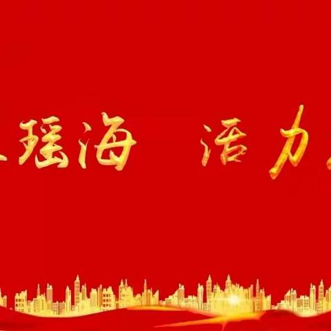 【红烛党建引领行动】目标管理促发展 精细考核出成效——元一名城小学迎接瑶海区教体局目标管理考核