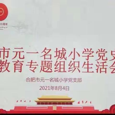 【葵韵•阳光】定心聚力 赋能党建——元一名城小学召开党史学习教育专题组织生活会暨主题党日活动