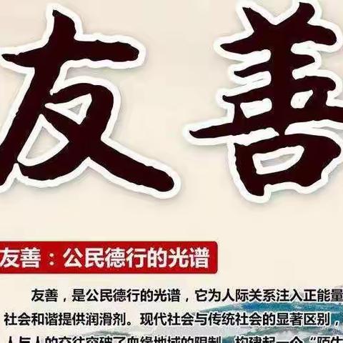 丰庄社区幼儿园社会主义核心价值观-友善篇