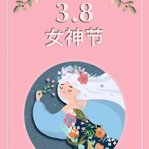 🌸童心情暖女神节🌸——丰庄社区幼儿园